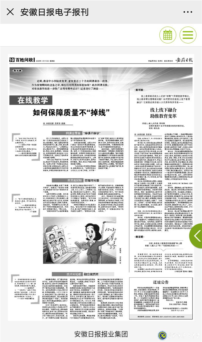 安徽日報(bào)：在線教學(xué) 如何保障質(zhì)量不“掉線”(圖1)