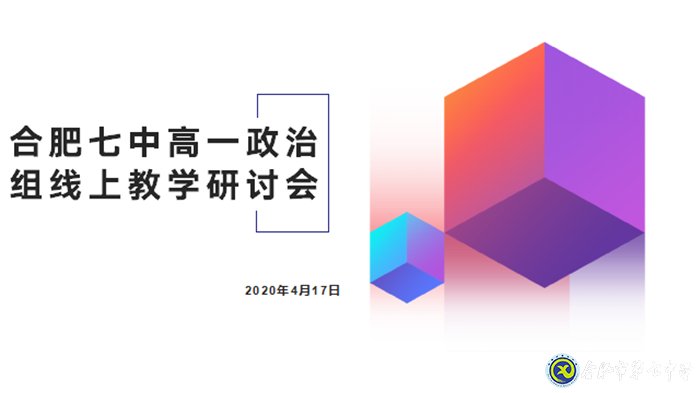 云端教研助推思政教學(圖1)
