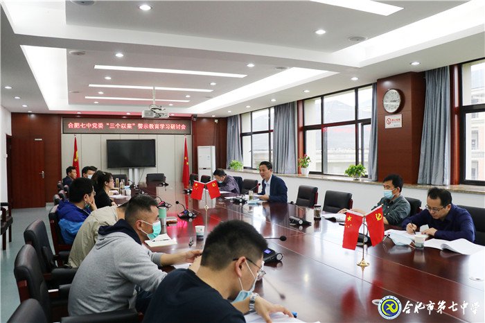 合肥七中黨委 “三個以案”警示教育學(xué)習(xí)研討持續(xù)推進(圖2)