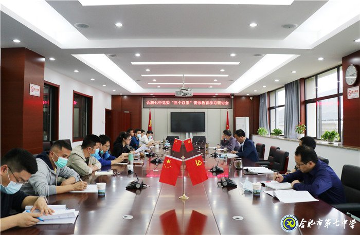 合肥七中黨委 “三個以案”警示教育學(xué)習(xí)研討持續(xù)推進(圖1)