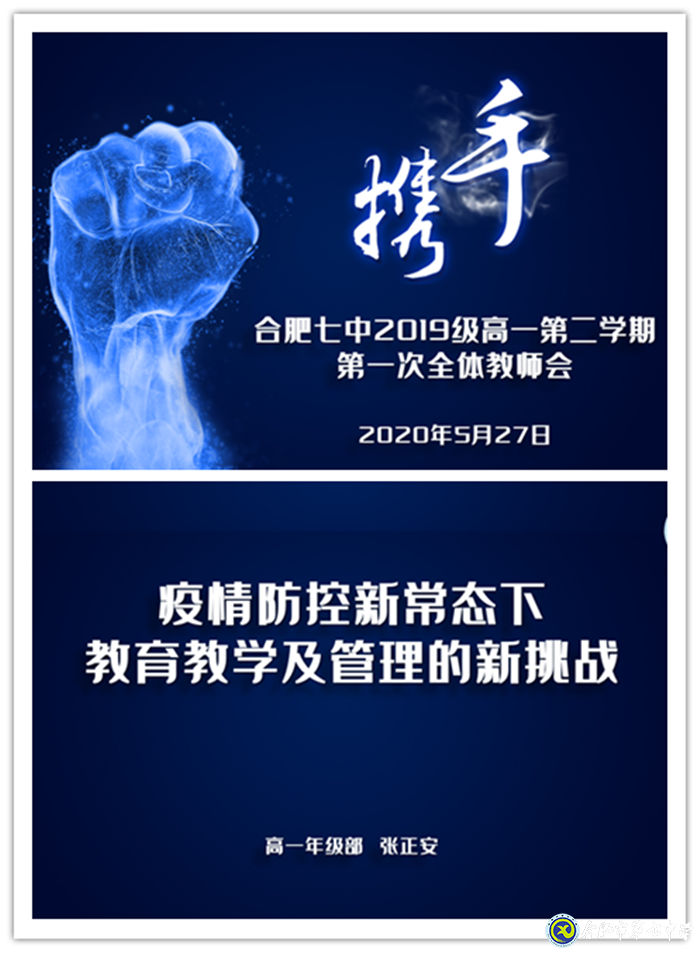 疫情無情教師有愛，同聚新常態(tài)會(huì)議 ； 戮力同心精誠(chéng)合作，共創(chuàng)七中好未來(圖1)