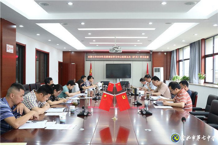 合肥七中黨委召開(kāi)2020年第五次中心組學(xué)習(xí)(擴(kuò)大)會(huì)議(圖1)