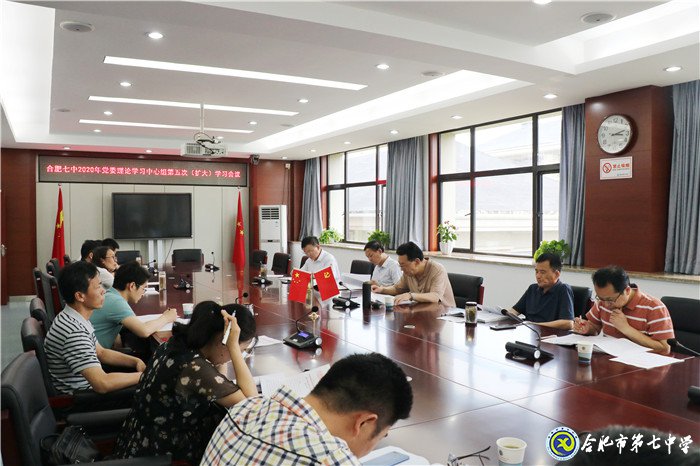 合肥七中黨委召開(kāi)2020年第五次中心組學(xué)習(xí)(擴(kuò)大)會(huì)議(圖2)