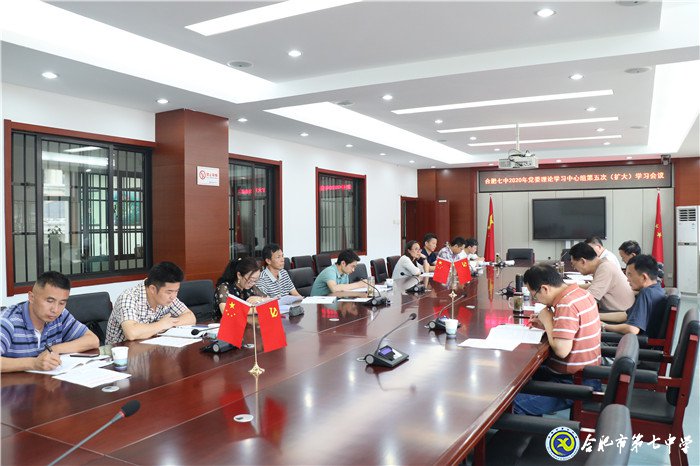 合肥七中黨委召開(kāi)2020年第五次中心組學(xué)習(xí)(擴(kuò)大)會(huì)議(圖3)