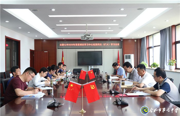 合肥七中黨委召開2020年第四次中心組學習(擴大)會議(圖1)