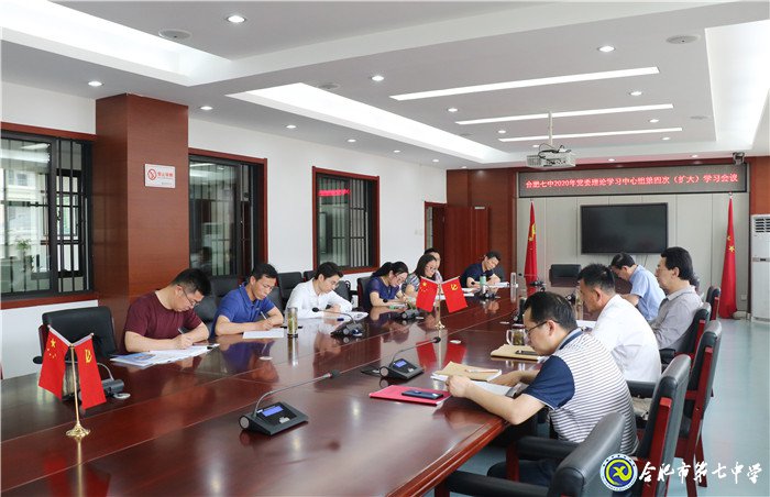 合肥七中黨委召開2020年第四次中心組學習(擴大)會議(圖2)