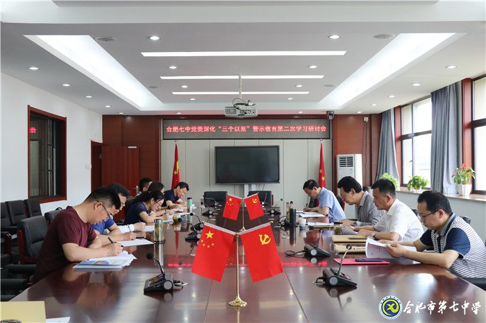 合肥七中黨委召開“三個(gè)以案”警示教育第二次學(xué)習(xí)研討會(huì)(圖1)