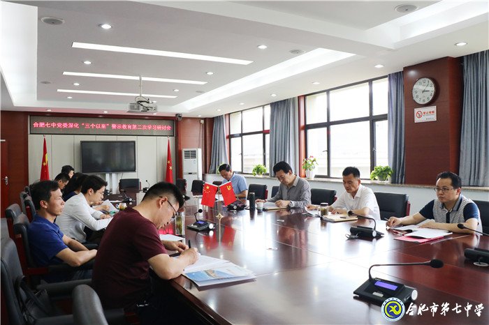 合肥七中黨委召開“三個(gè)以案”警示教育第二次學(xué)習(xí)研討會(huì)(圖2)