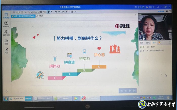 合肥七中高二年級(jí)成功舉辦線上家長(zhǎng)學(xué)校(圖4)