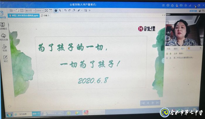 合肥七中高二年級(jí)成功舉辦線上家長(zhǎng)學(xué)校(圖1)