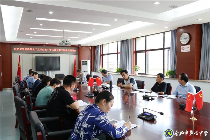 合肥七中黨委召開(kāi)“三個(gè)以案”警示教育第三次專題學(xué)習(xí)研討會(huì)(圖3)