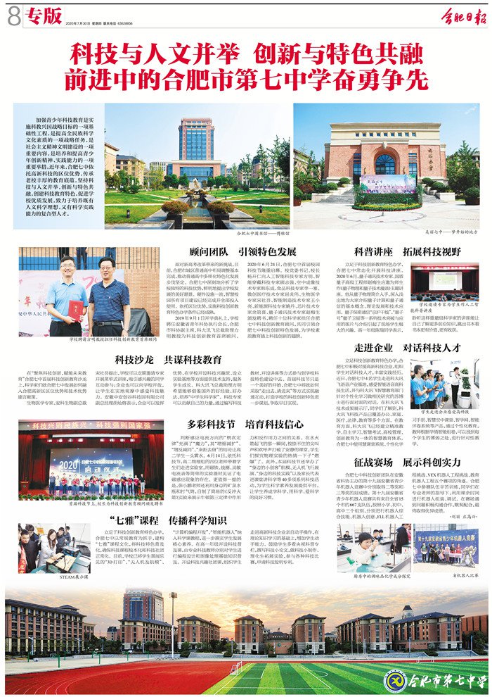 合肥日?qǐng)?bào)：科技與人文并舉 創(chuàng)新與特色共融 前進(jìn)中的合肥市第七中學(xué)奮勇?tīng)?zhēng)先(圖10)
