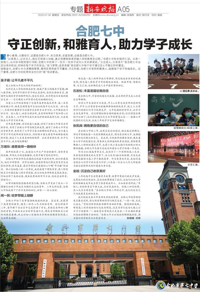 新安晚報(bào)：合肥七中守正創(chuàng)新，和雅育人，助力學(xué)子成長(zhǎng)(圖7)