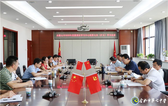 合肥七中黨委召開(kāi)2020年第七次中心組學(xué)習(xí)(擴(kuò)大)會(huì)議(圖1)