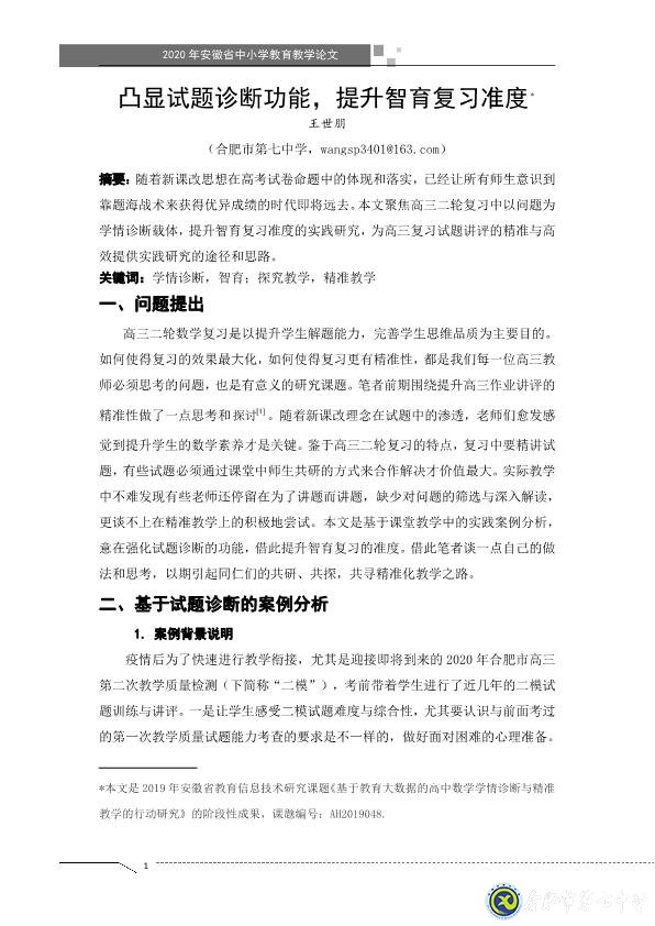 凸顯試題診斷功能，提升智育復(fù)習(xí)準(zhǔn)度(圖1)