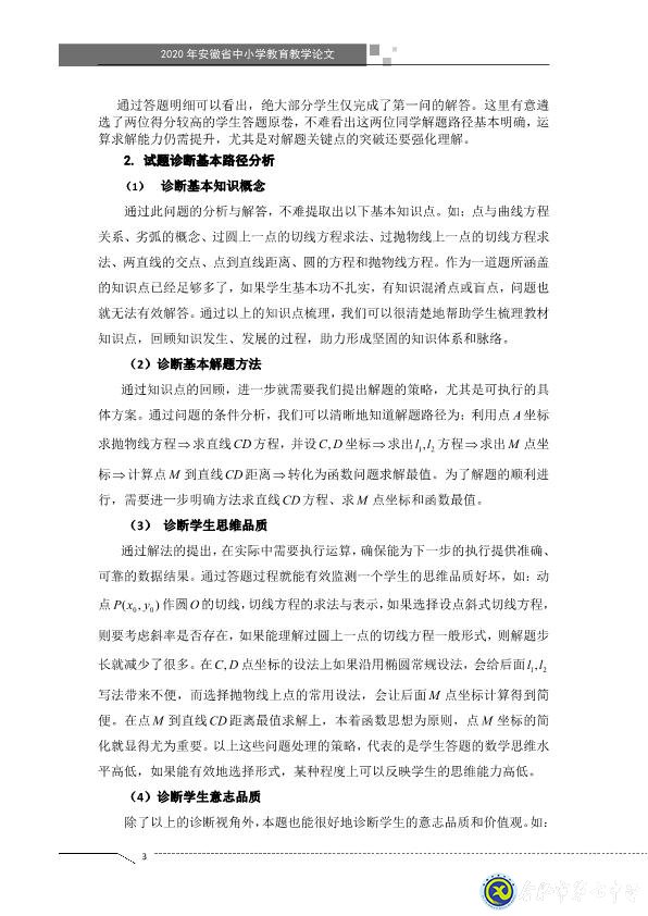 凸顯試題診斷功能，提升智育復(fù)習(xí)準(zhǔn)度(圖3)