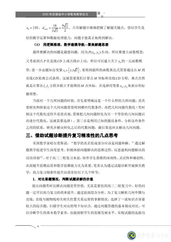 凸顯試題診斷功能，提升智育復(fù)習(xí)準(zhǔn)度(圖6)