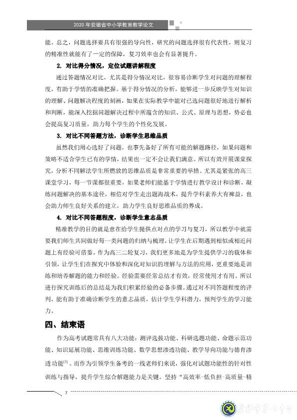 凸顯試題診斷功能，提升智育復(fù)習(xí)準(zhǔn)度(圖7)