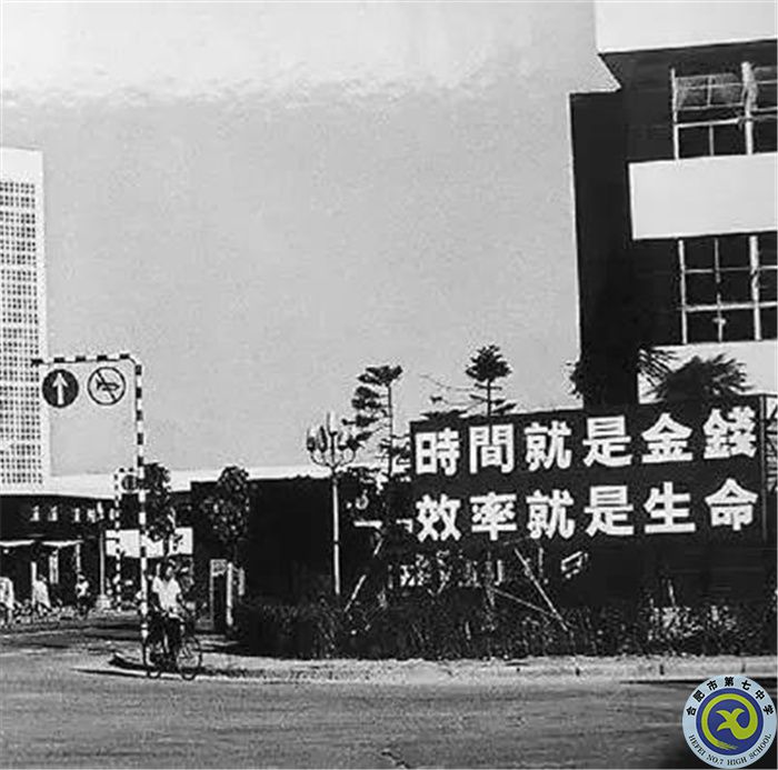 △當(dāng)年的街頭標(biāo)語(yǔ)：時(shí)間就是金錢(qián)，效率就是生命.jpg