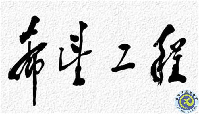 △1990年9月5日，鄧小平為“希望工程”題詞.jpg
