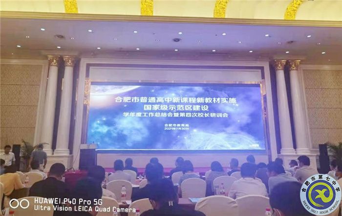 合肥七中在合肥市“雙新”實施學(xué)年度總結(jié)大會上作案例分享(圖4)