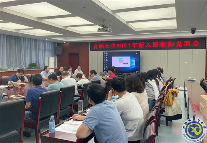 合肥七中召開(kāi)2021年新入職教師見(jiàn)面會(huì)(圖1)