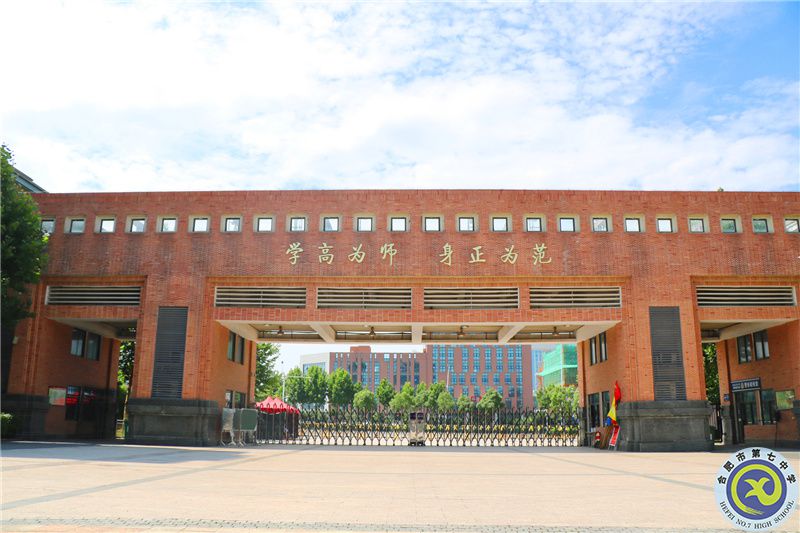 合肥七中師德箴言——學(xué)高為師，身正為范