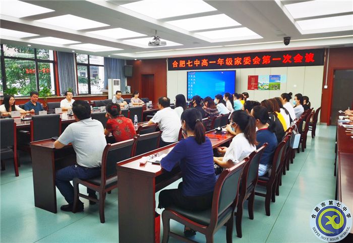合肥七中高一年級第一次家委會(圖1)