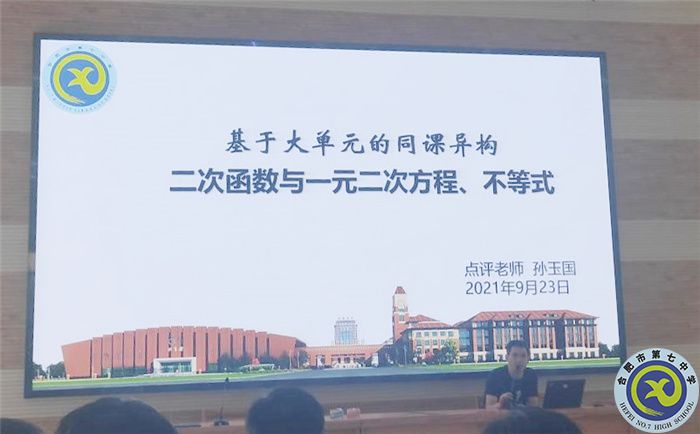 合肥七中數學教研組“大單元同課異構”活動(圖4)