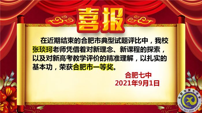 熱烈祝賀張琰珂老師獲得2021年合肥市典型試題評比一等獎(圖1)