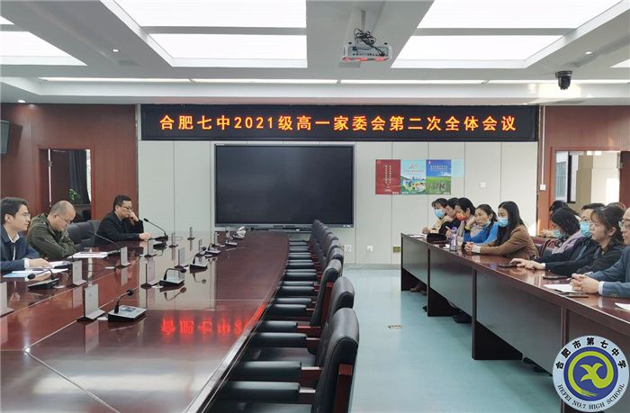 合肥七中高一年級(jí)第二次家委會(huì)(圖1)