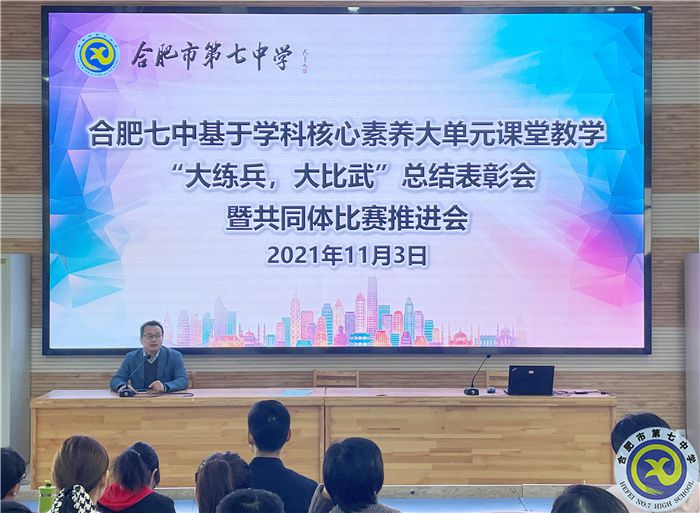 合肥七中“大練兵、大比武”校內(nèi)總結(jié)表彰暨共同體比賽動(dòng)員會(huì)順利舉行(圖1)