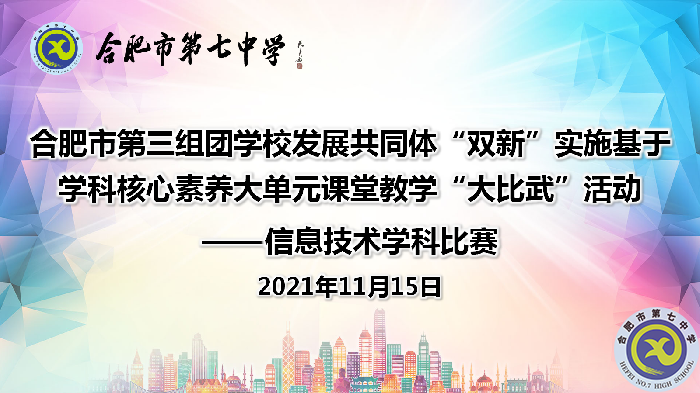 教科研處：合肥七中承辦第三組團“大比武”信息技術學科比賽順利落幕(圖1)