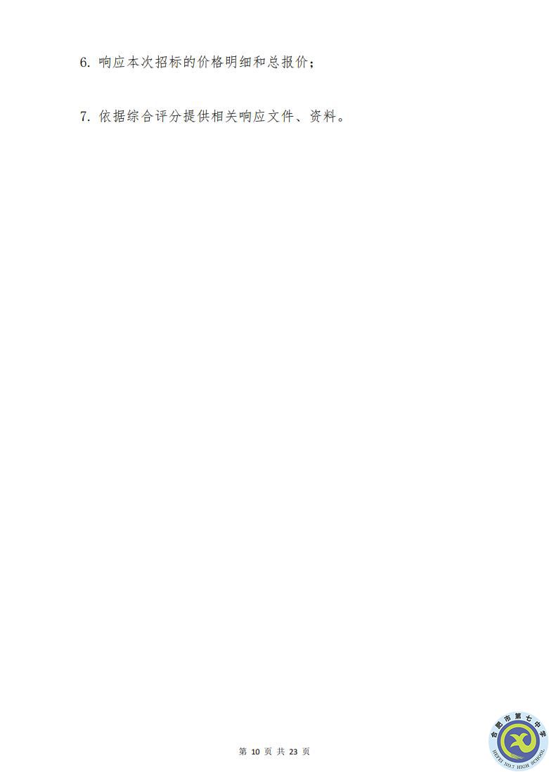 合肥七中運動場臺階自發(fā)光應急逃生安全標志建設項目招標公告(圖10)