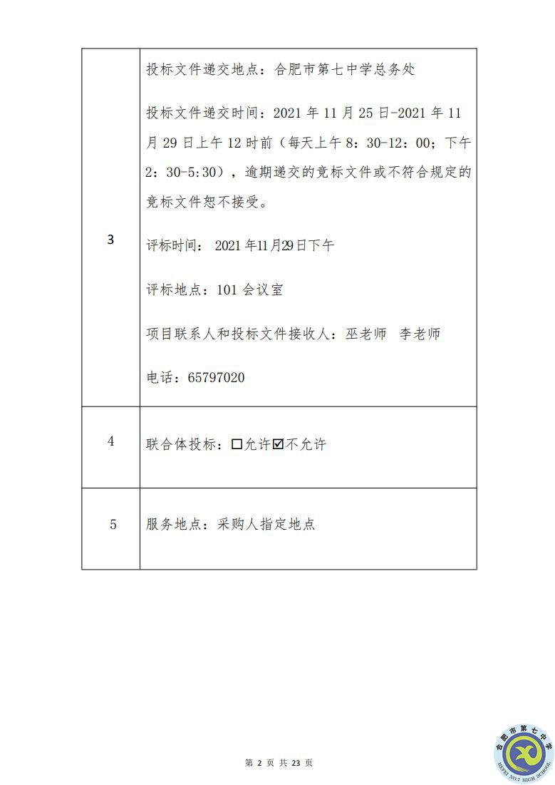 合肥七中運動場臺階自發(fā)光應急逃生安全標志建設項目招標公告(圖2)