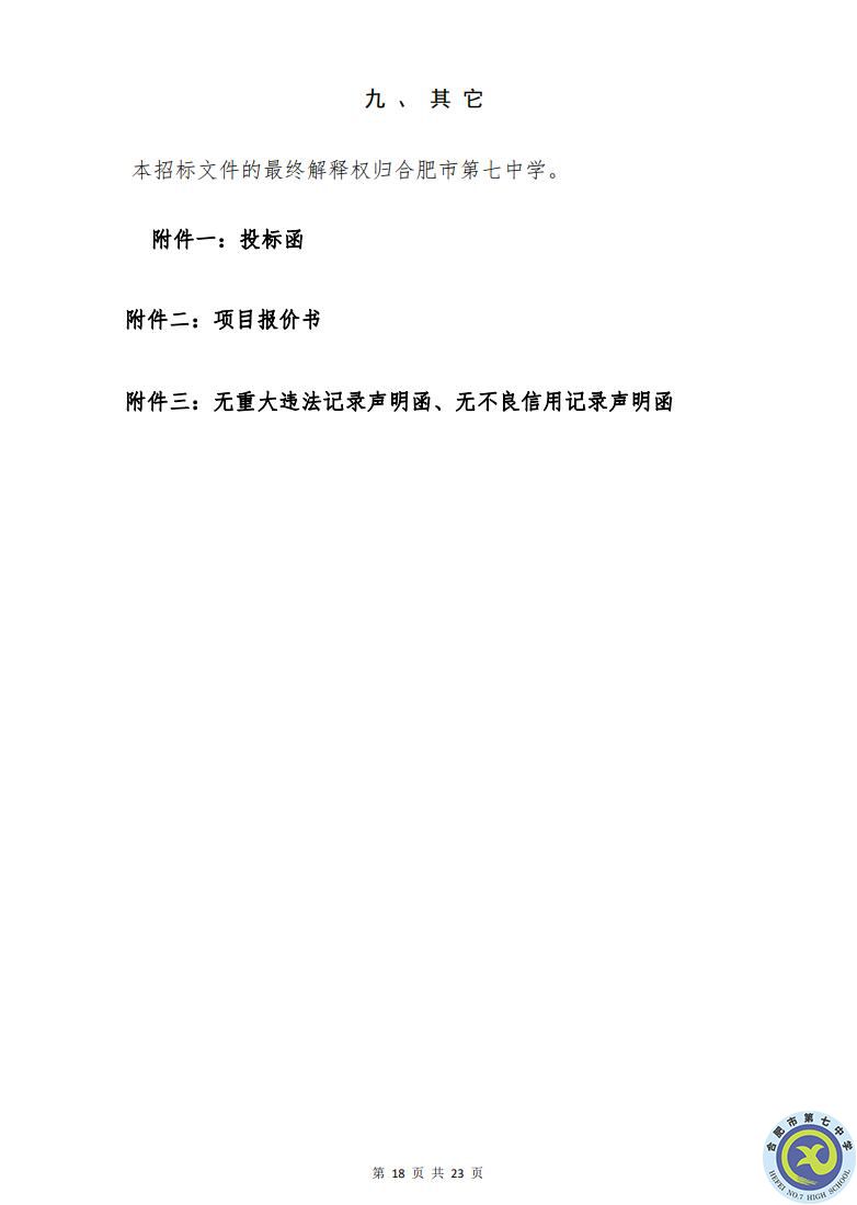 合肥七中運動場臺階自發(fā)光應急逃生安全標志建設項目招標公告(圖18)