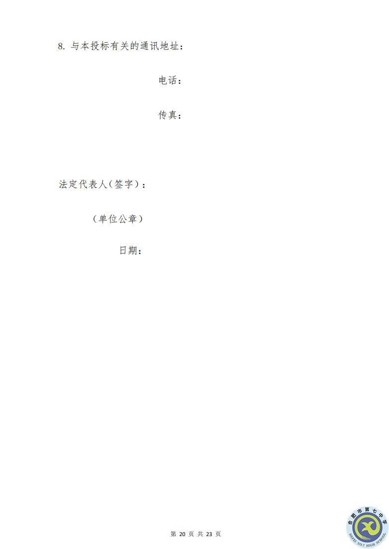 合肥七中運動場臺階自發(fā)光應急逃生安全標志建設項目招標公告(圖20)