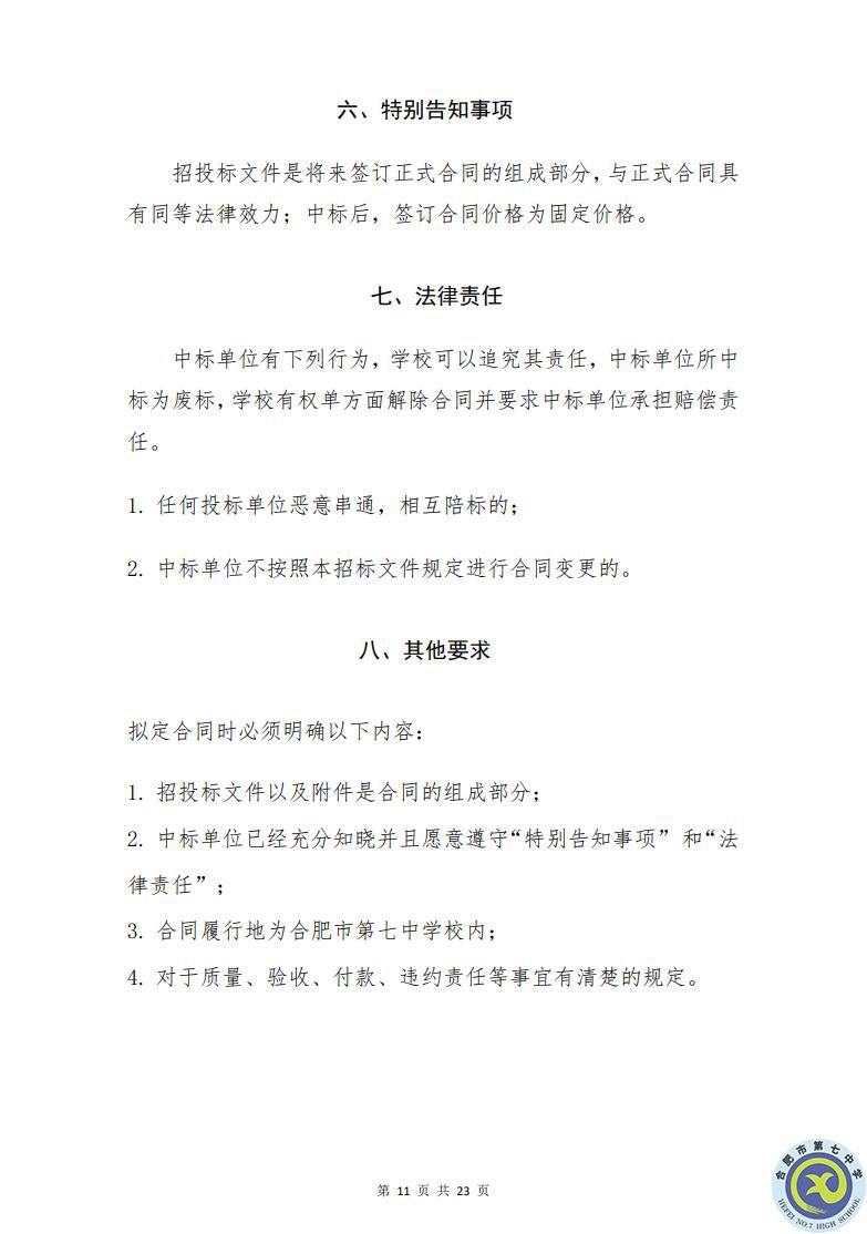 合肥七中運動場臺階自發(fā)光應急逃生安全標志建設項目招標公告(圖11)
