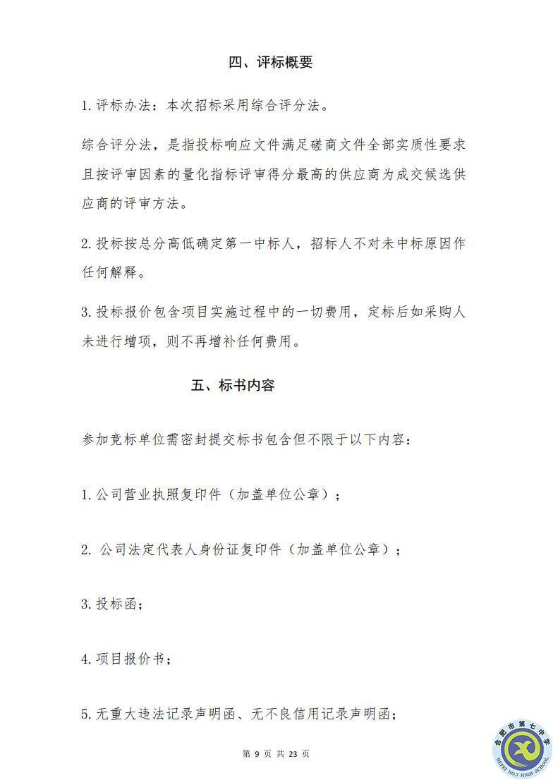 合肥七中運動場臺階自發(fā)光應急逃生安全標志建設項目招標公告(圖9)