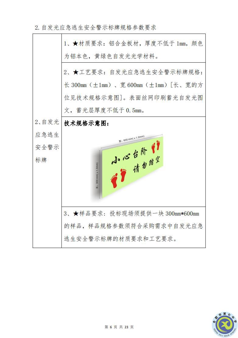 合肥七中運動場臺階自發(fā)光應急逃生安全標志建設項目招標公告(圖6)