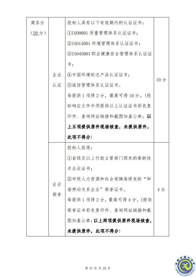 合肥七中運動場臺階自發(fā)光應急逃生安全標志建設項目招標公告(圖17)