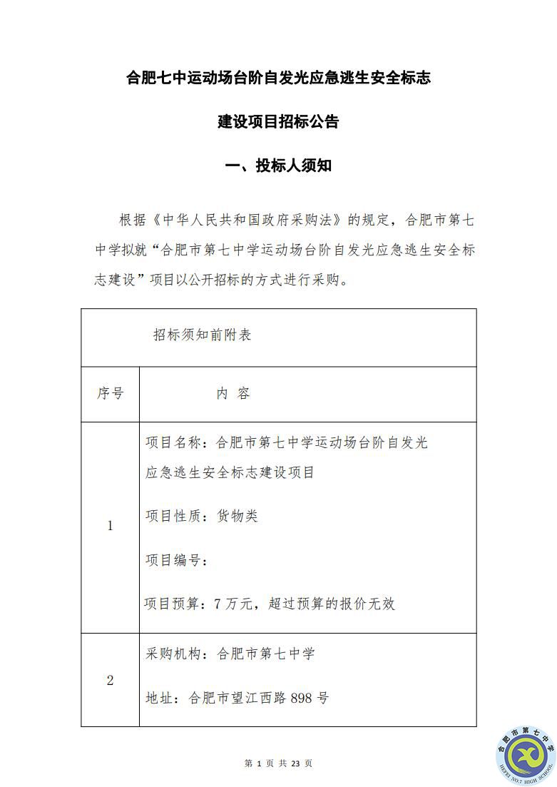 合肥七中運動場臺階自發(fā)光應急逃生安全標志建設項目招標公告(圖1)