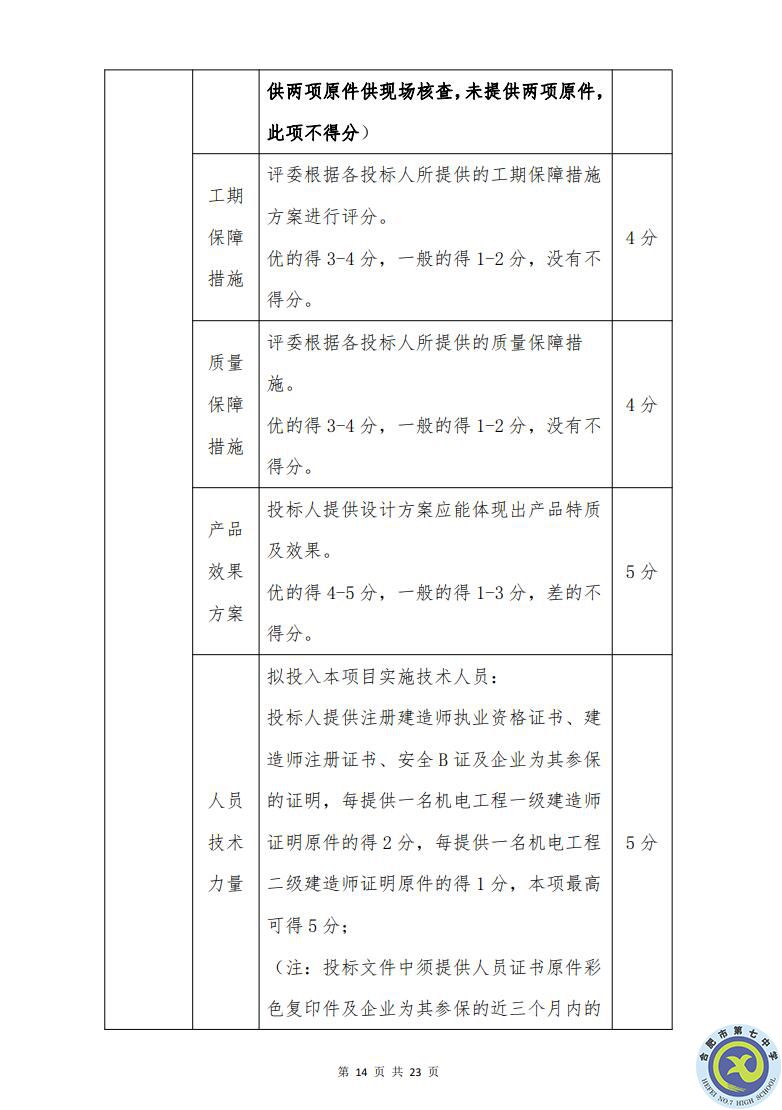 合肥七中運動場臺階自發(fā)光應急逃生安全標志建設項目招標公告(圖14)