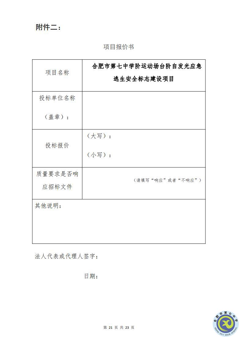 合肥七中運動場臺階自發(fā)光應急逃生安全標志建設項目招標公告(圖21)