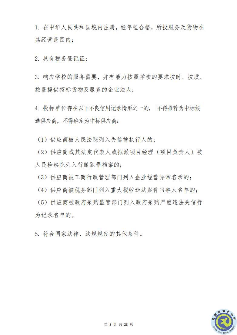 合肥七中運動場臺階自發(fā)光應急逃生安全標志建設項目招標公告(圖8)