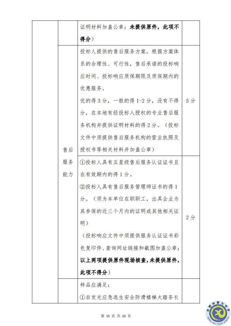 合肥七中運動場臺階自發(fā)光應急逃生安全標志建設項目招標公告(圖15)