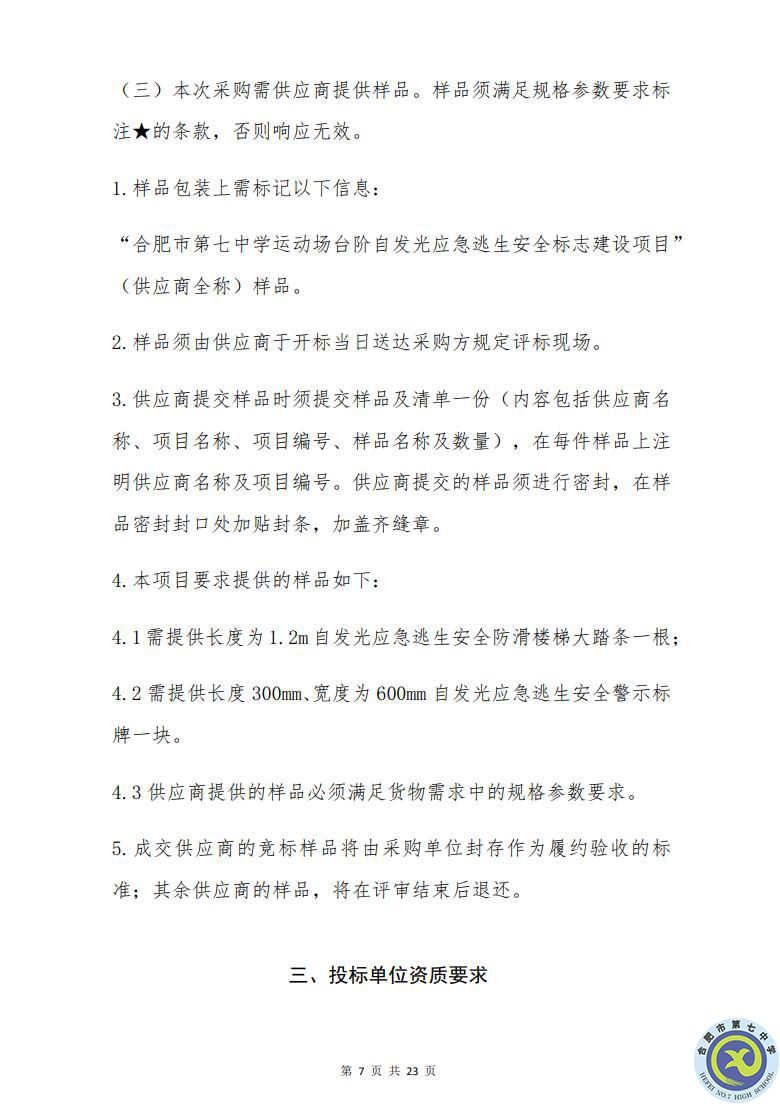 合肥七中運動場臺階自發(fā)光應急逃生安全標志建設項目招標公告(圖7)