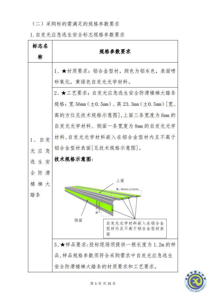 合肥七中運動場臺階自發(fā)光應急逃生安全標志建設項目招標公告(圖5)