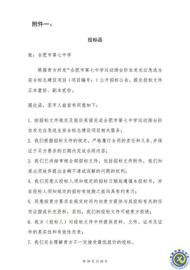 合肥七中運動場臺階自發(fā)光應急逃生安全標志建設項目招標公告(圖19)