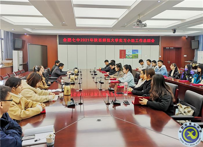合肥七中召開陜西師范大學(xué)實習(xí)生工作總結(jié)會(圖1)